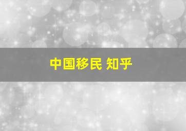 中国移民 知乎